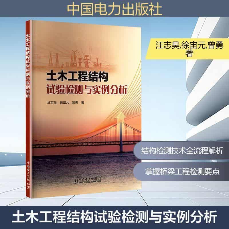 土木工程结构试验检测与实例分析