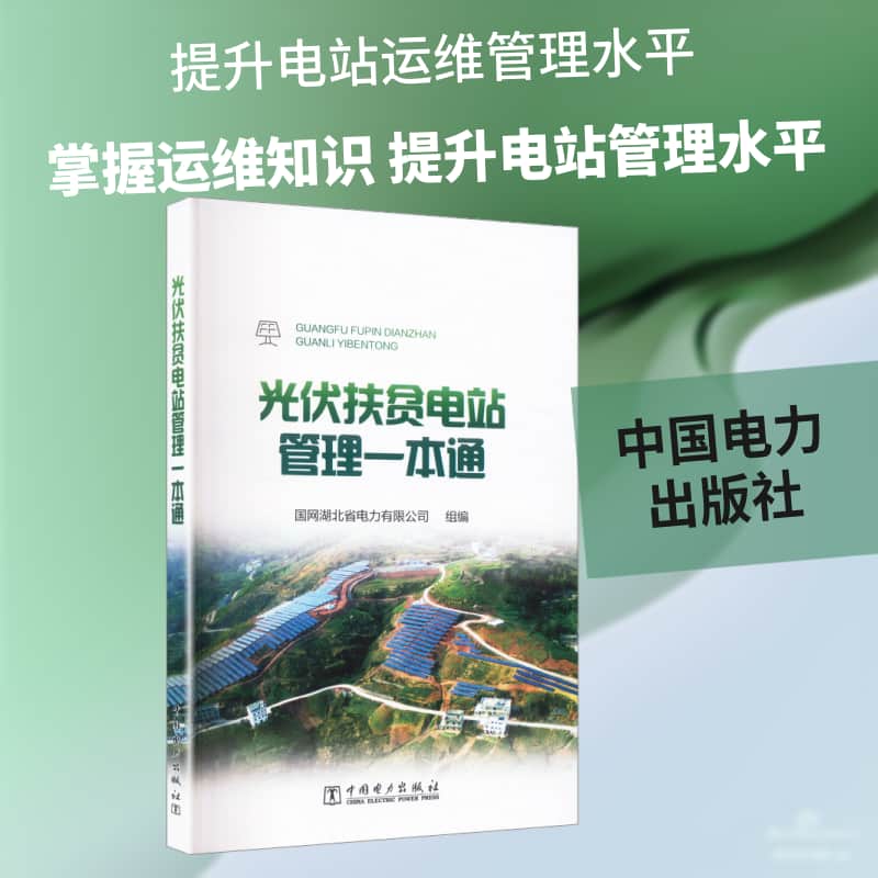 光伏扶贫电站管理一本通