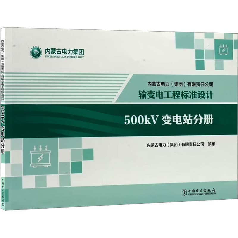 内蒙古电力(集团)有限责任公司输变电工程标准设计:500kV变电站分册