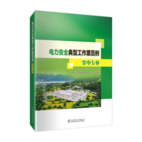 电力安全典型工作票范例：变电专业
