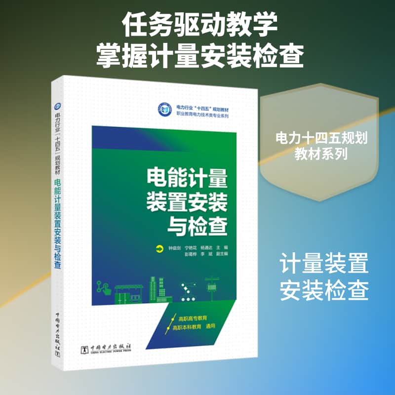 电能计量装置安装与检查