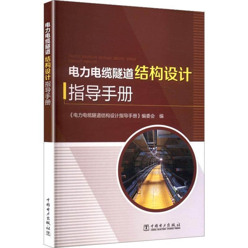电力电缆隧道结构设计指导手册