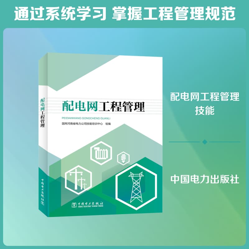 配电网工程管理