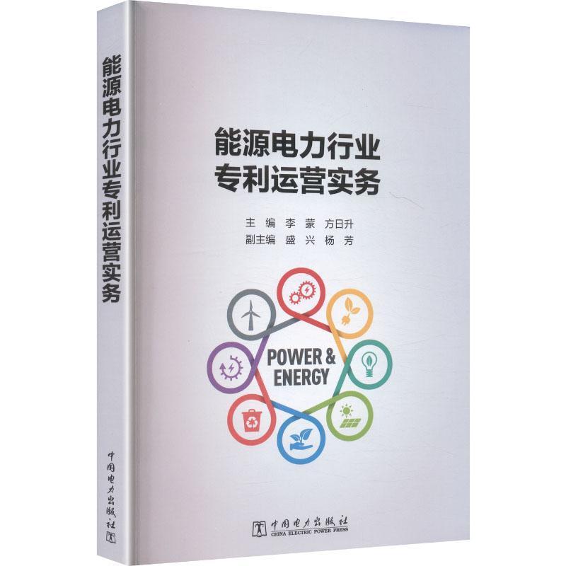 能源电力行业专利运营实务