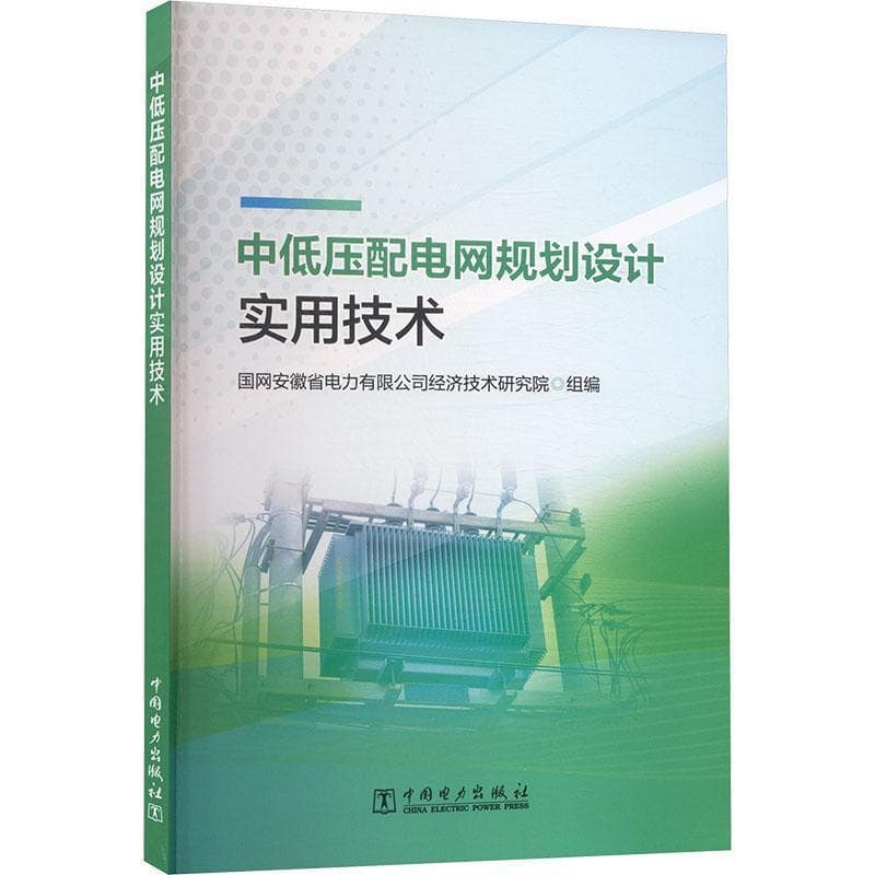 中低压配电网规划设计实用技术