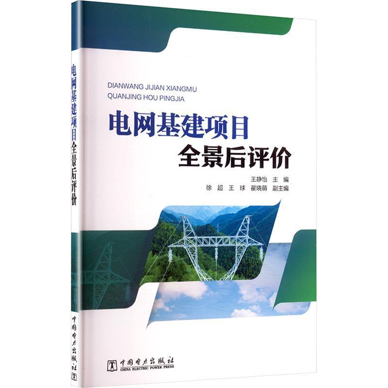 电网基建项目全景后评价
