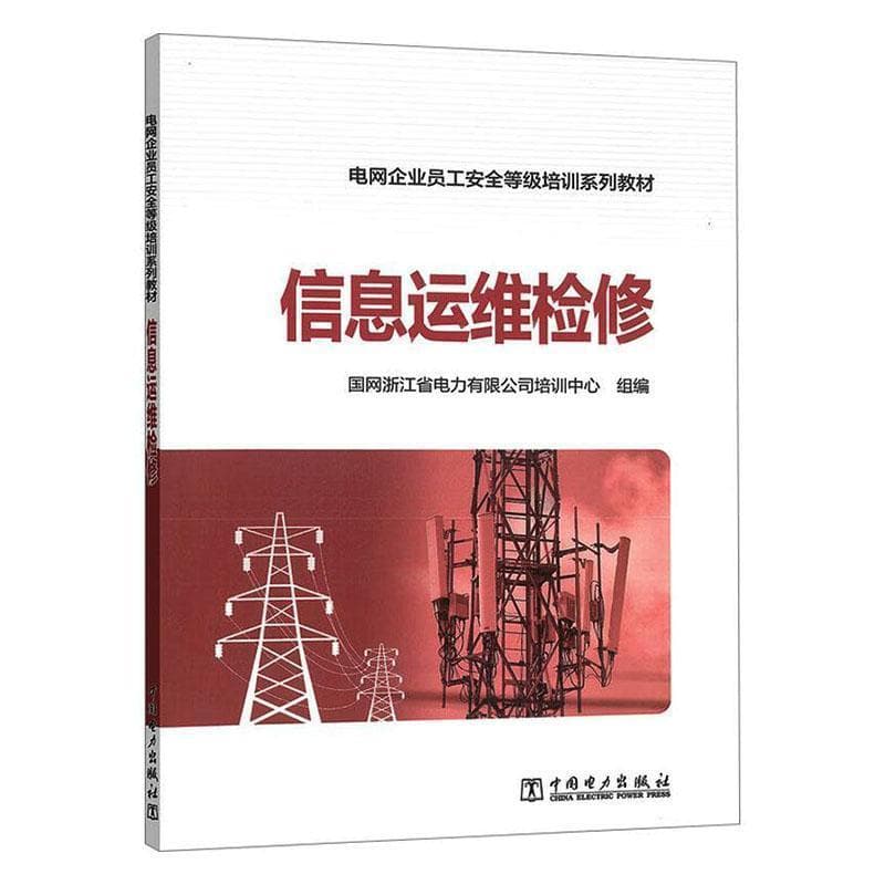 信息运维检修