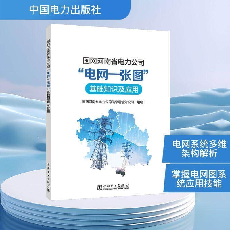 国网河南省电力公司“电网一张图”基础知识及应用