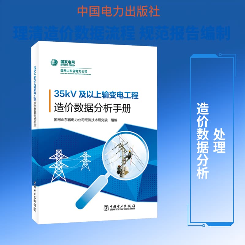 35kV及以上输变电工程造价数据分析手册
