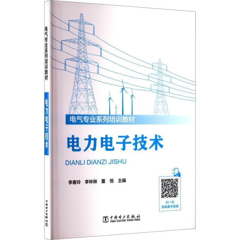 电力电子技术