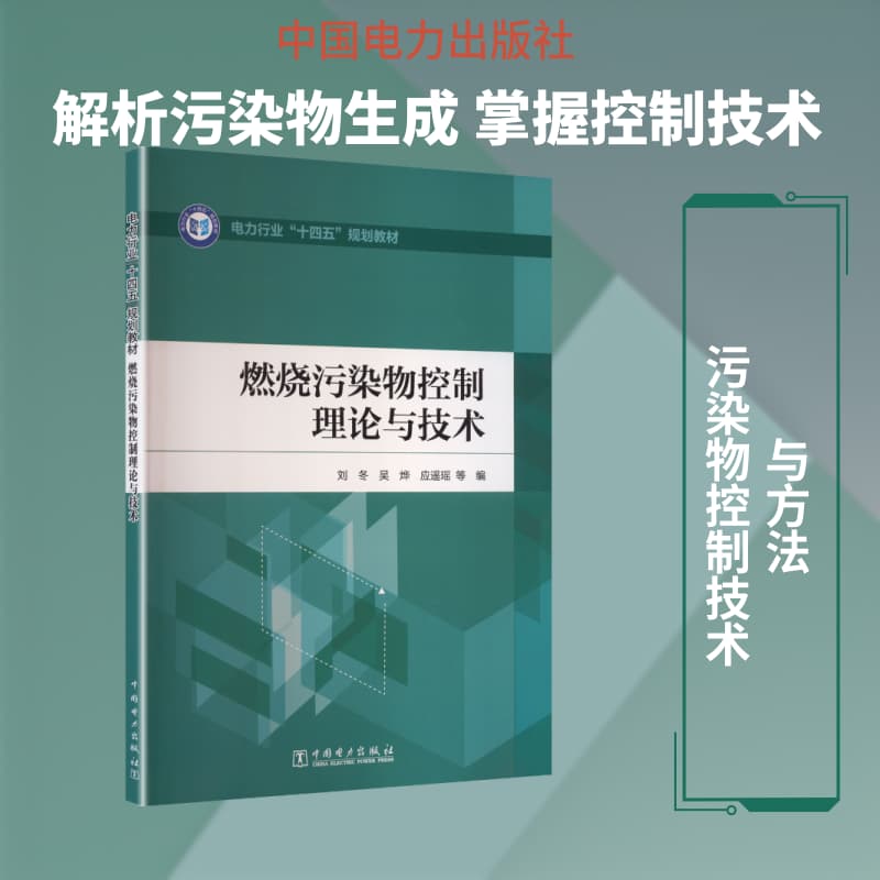 燃烧污染物控制理论与技术