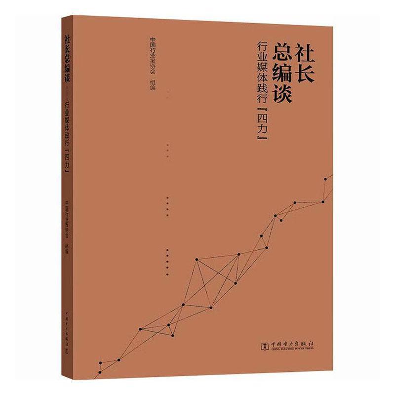 社长总编谈—行业媒体践行“四力”