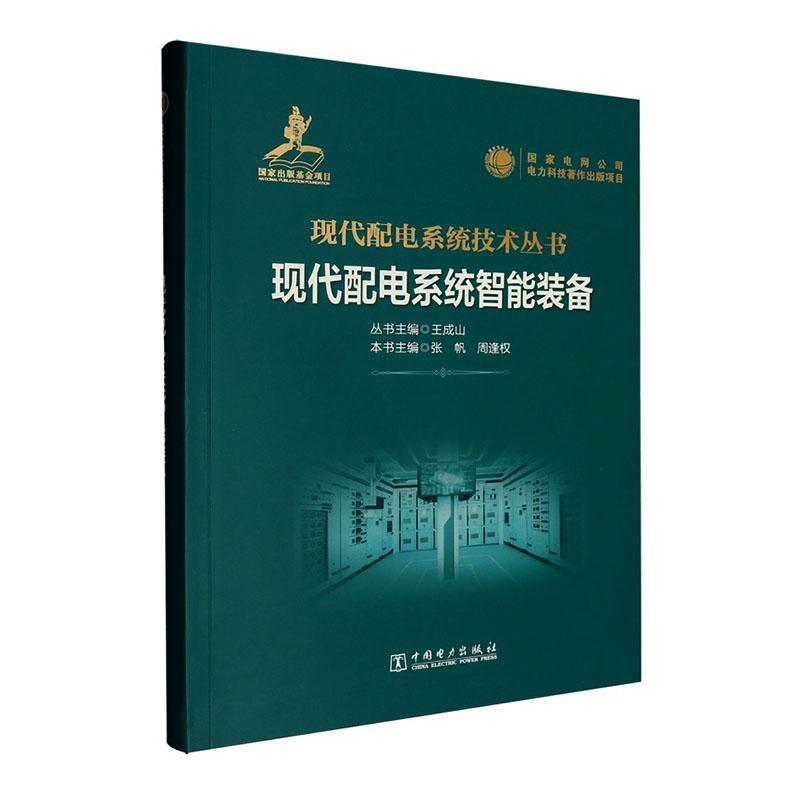 现代配电系统智能装备