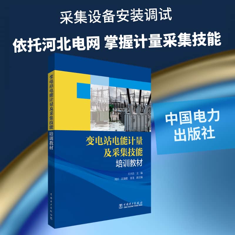 变电站电能计量及采集技能培训教材