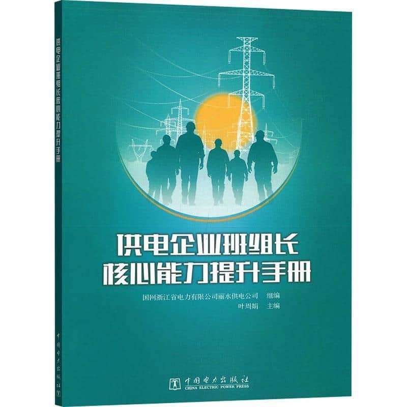 供电企业班组长核心能力提升手册