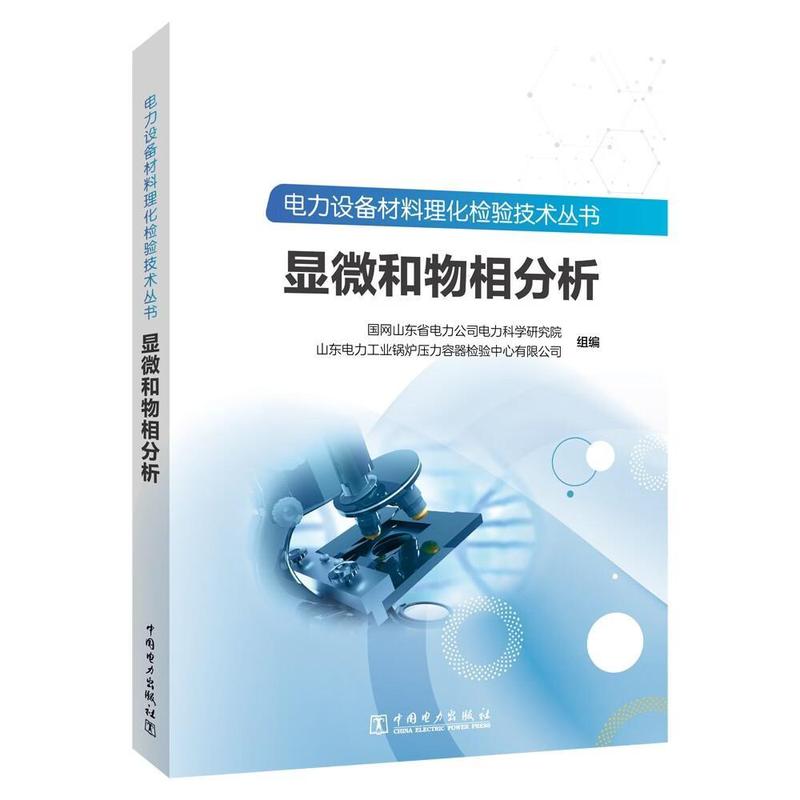 显微和物相分析