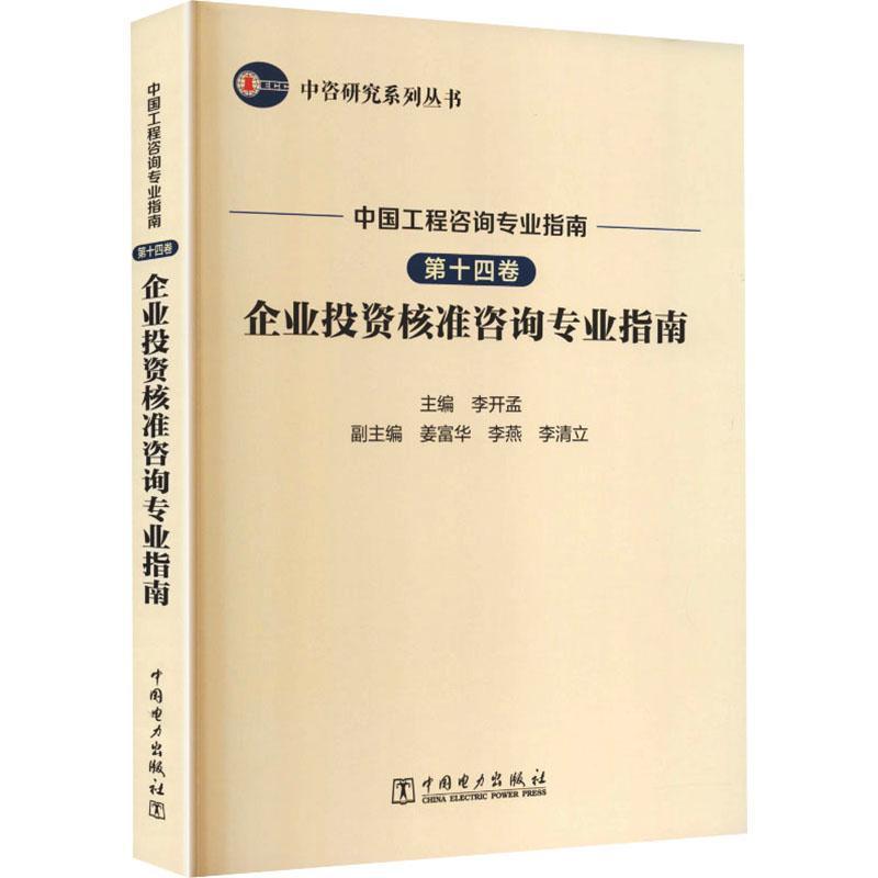 中国工程咨询专业指南(第十四卷):企业投资核准咨询专业指南