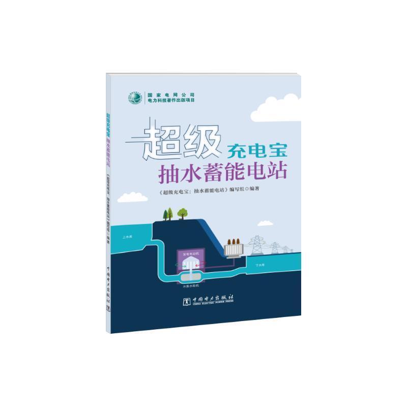 超级充电宝—抽水蓄能电站