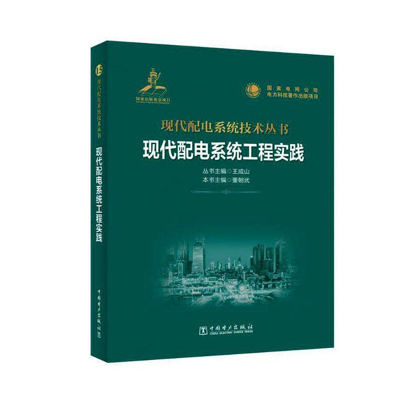 现代配电系统工程实践