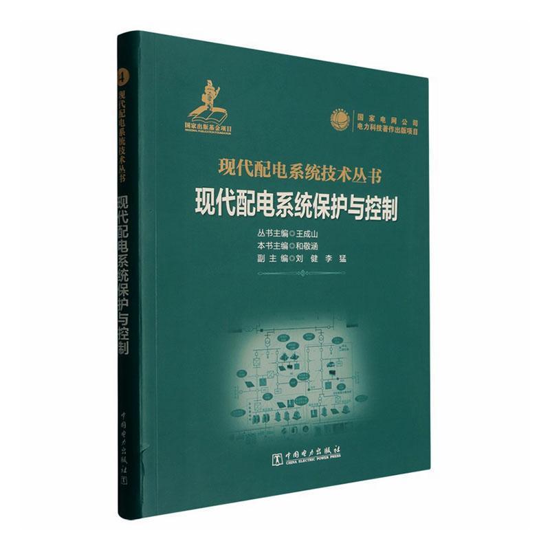 现代配电系统保护与控制