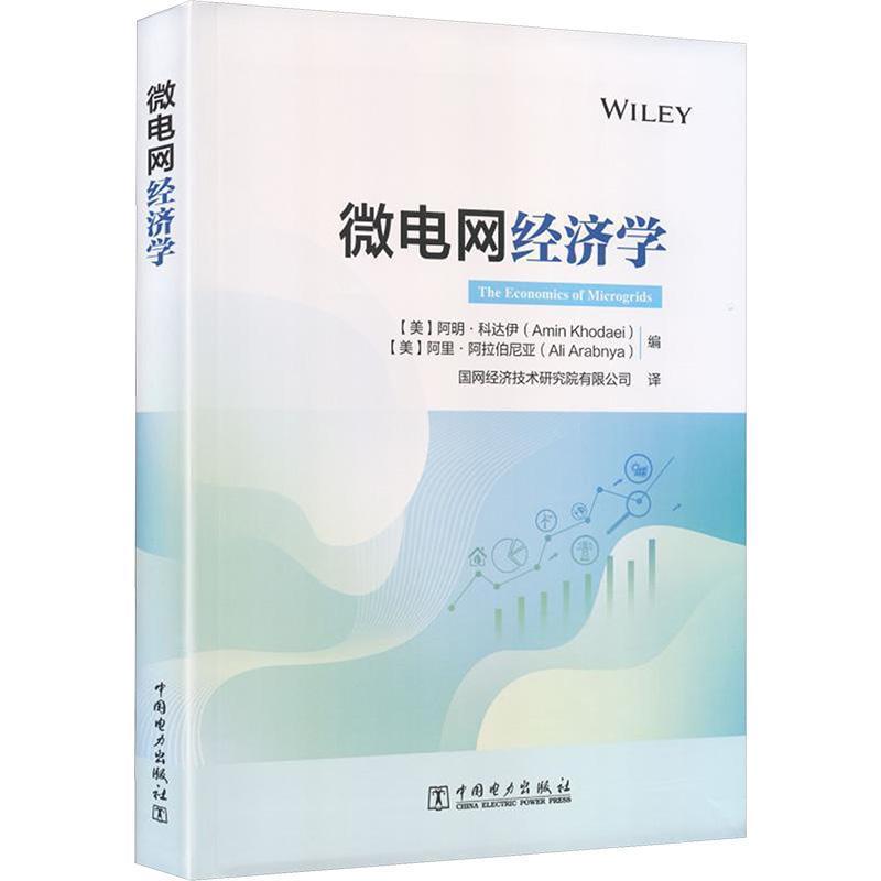 微电网经济学