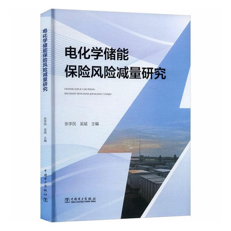 电化学储能保险风险减量研究