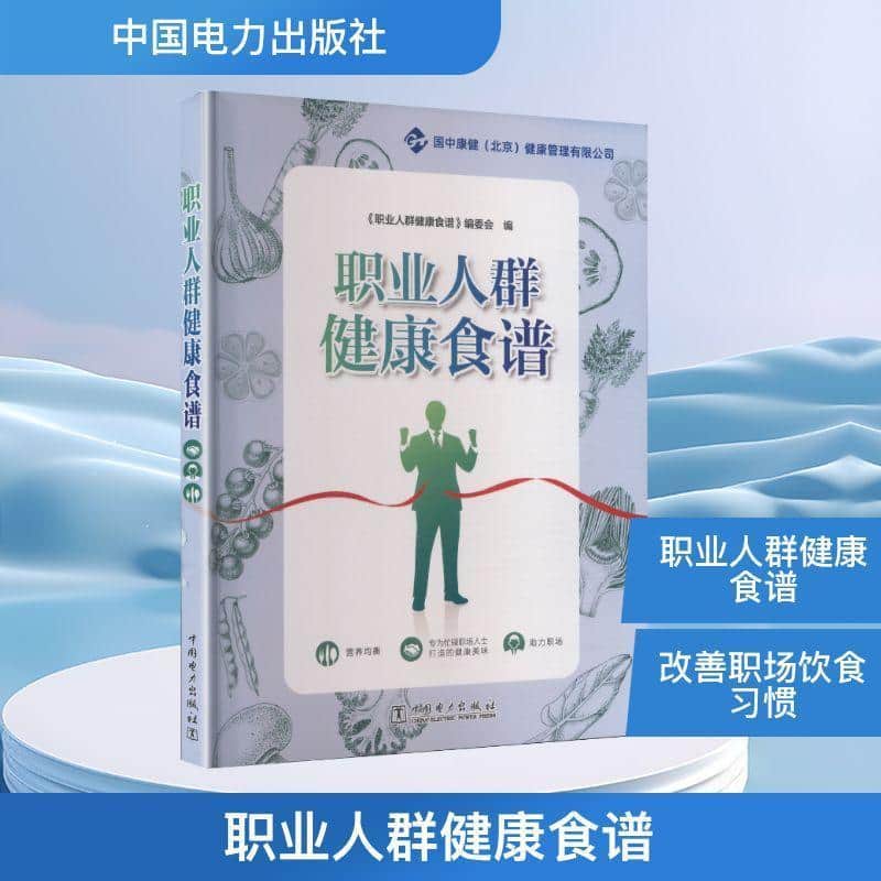 职业人群健康食谱