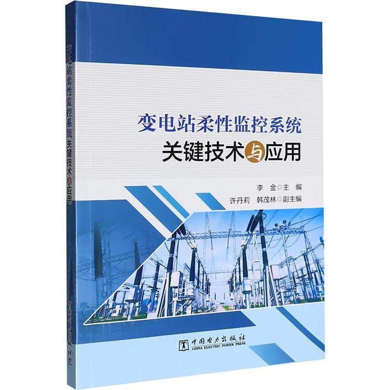 变电站柔性监控系统关键技术与应用