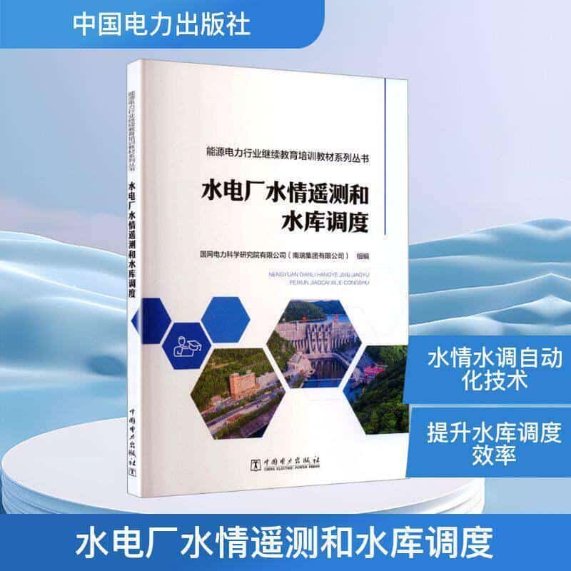 水电厂水情遥测和水库调度