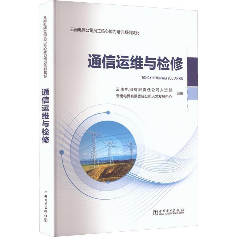 通信运维与检修