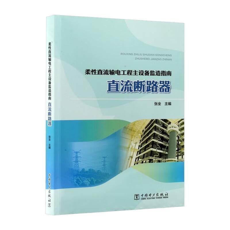 柔性直流输电工程主设备监造指南:直流断路器