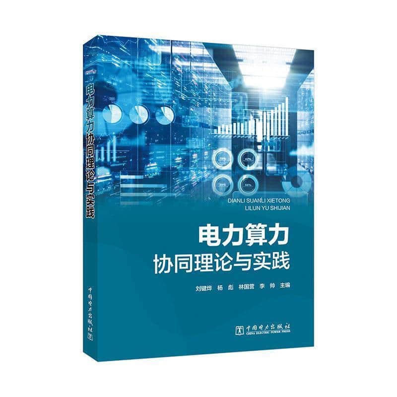 电力算力协同理论与实践
