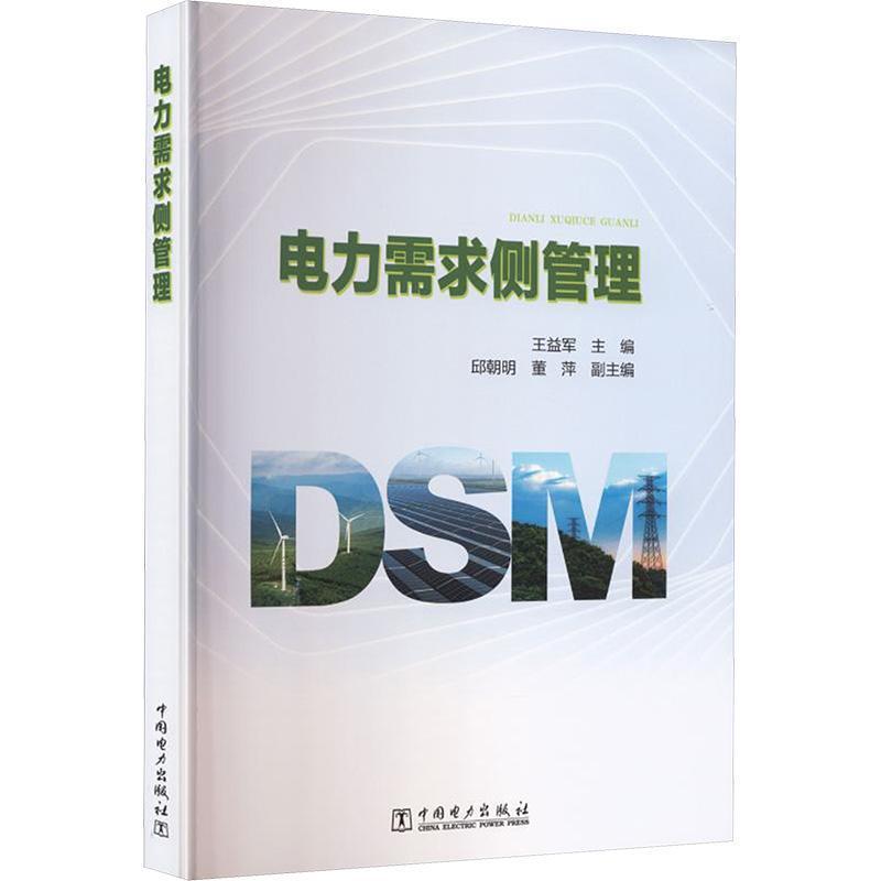 电力需求侧管理