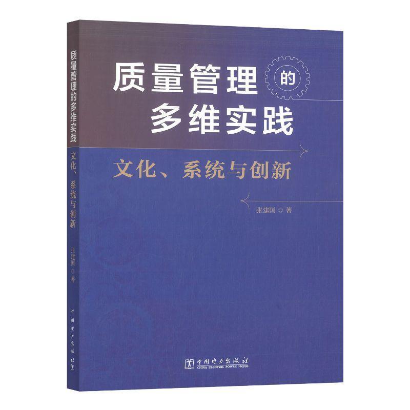 质量管理的多维实践—文化、系统与创新