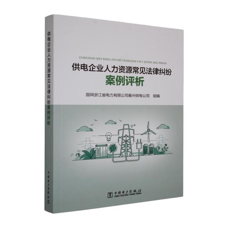 供电企业人力资源常见法律纠纷案例评析