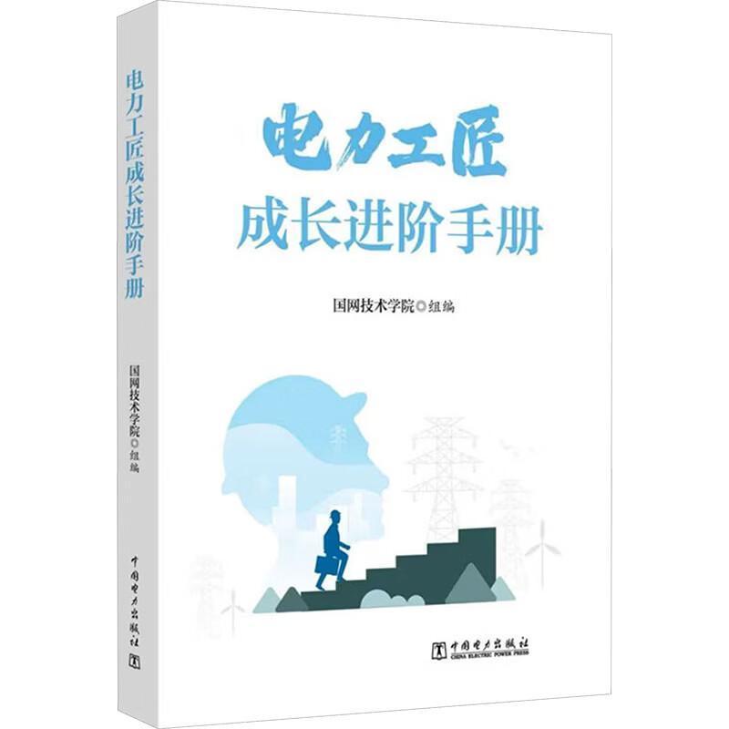 电力工匠成长进阶手册