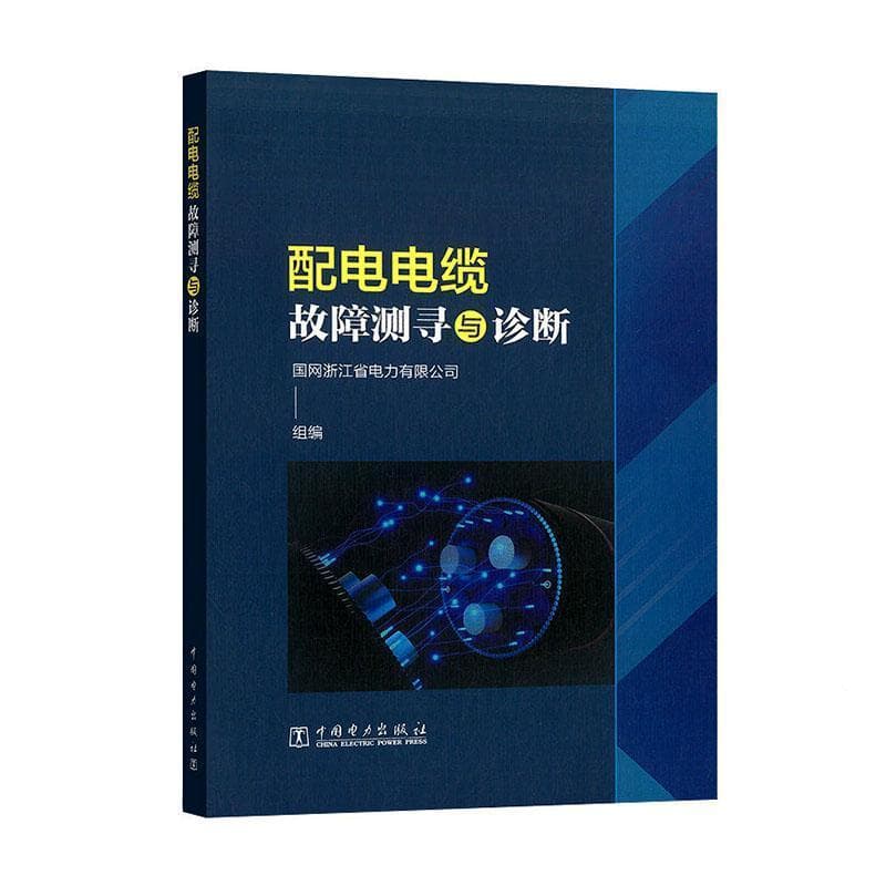 配电电缆故障测寻与诊断