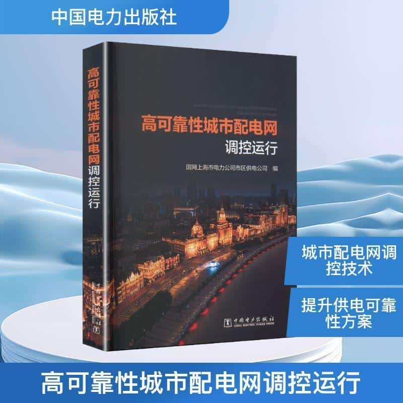 高可靠性城市配电网调控运行