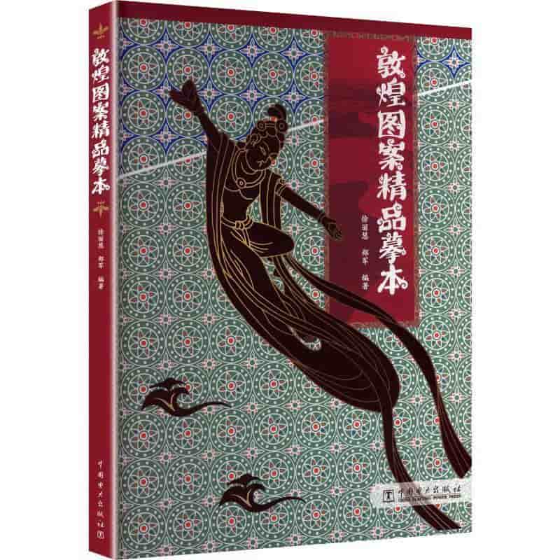 敦煌图案精品摹本