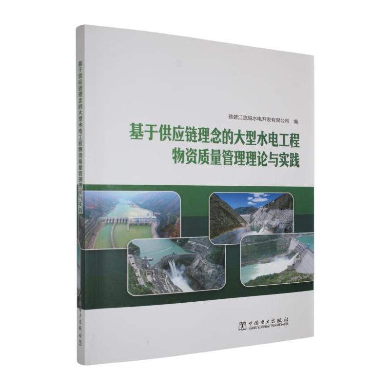 基于供应链理念的大型水电工程物资质量管理理论与实践