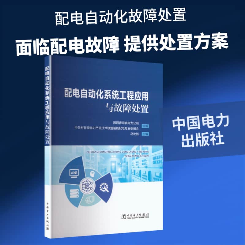 配电自动化系统工程应用与故障处置