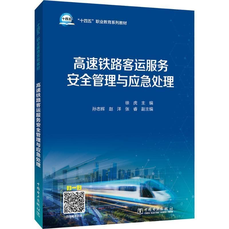 高速铁路客运服务安全管理与应急处理