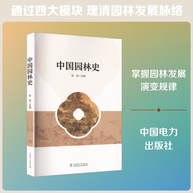 中国园林史