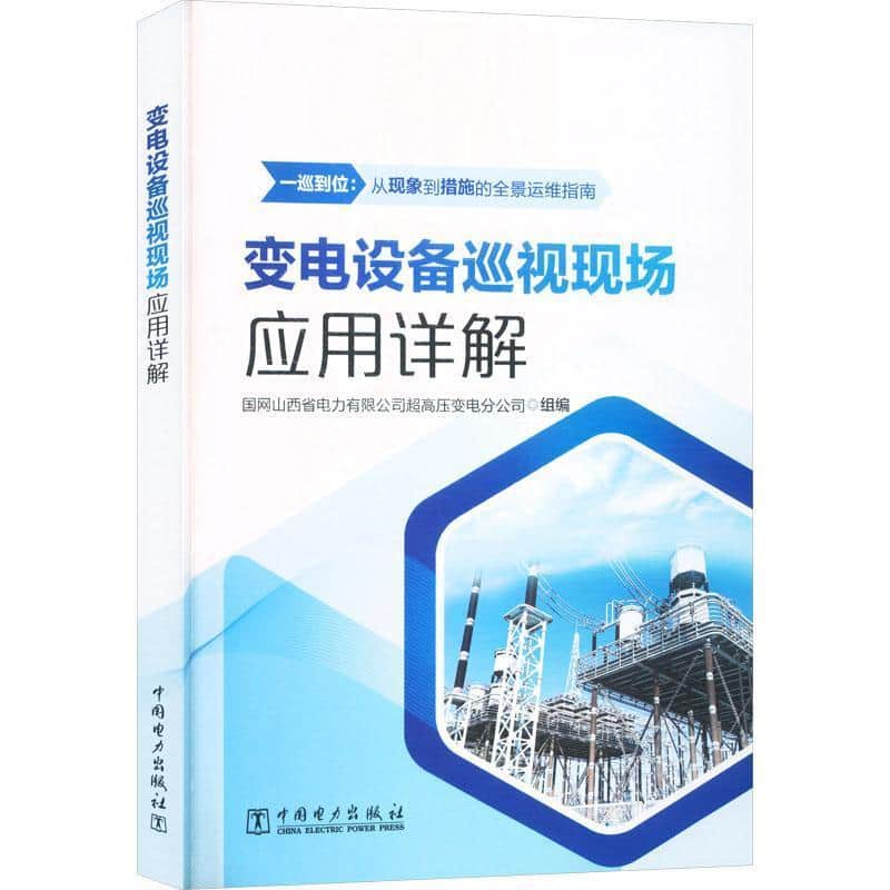 变电设备巡视现场应用详解