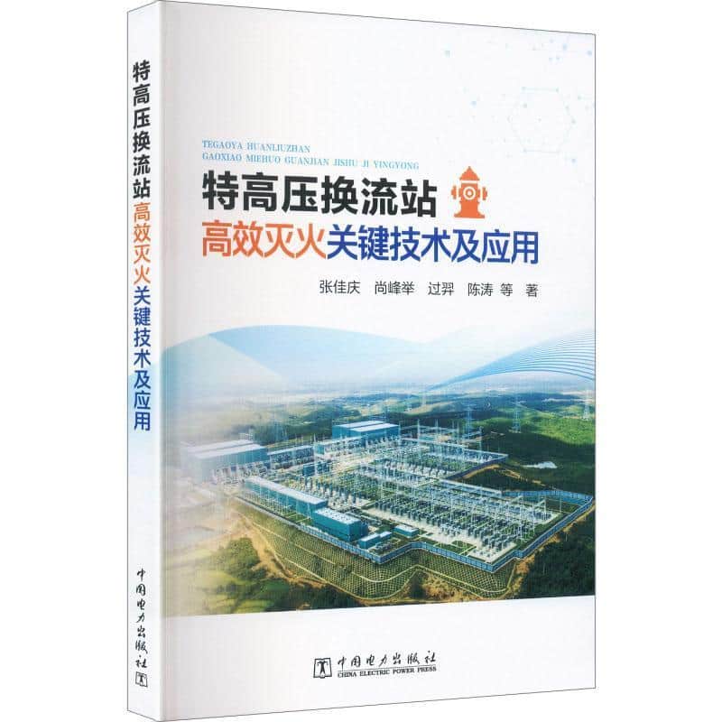 特高压换流站高效灭火关键技术及应用