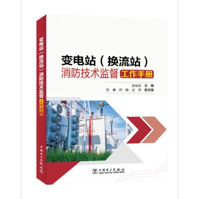 变电站(换流站)消防技术监督工作手册