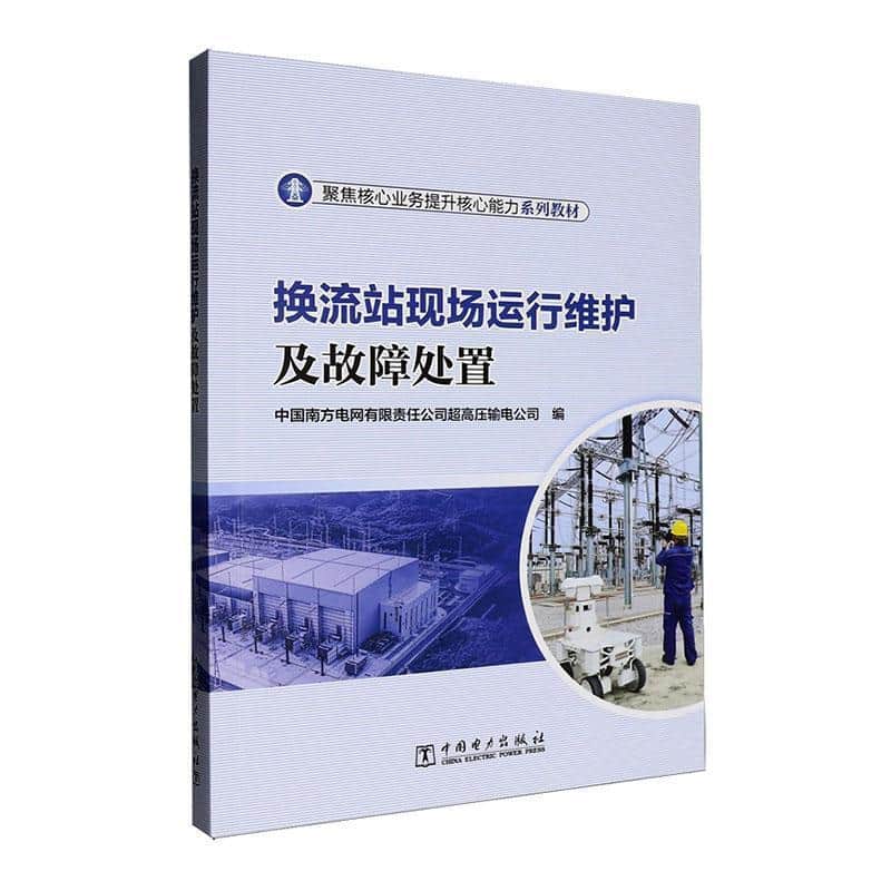 换流站现场运行维护及故障处置