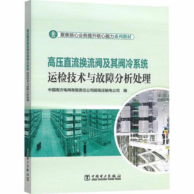高压直流换流阀及其阀冷系统运检技术与故障分析处理