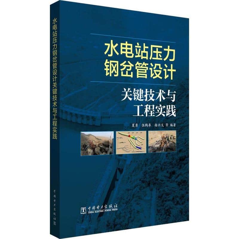 水电站压力钢岔管设计关键技术与工程实践
