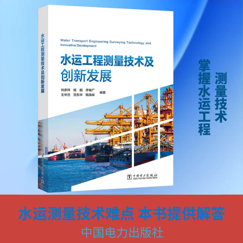 水运工程测量技术及创新发展